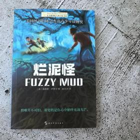 长青藤国际大奖小说书系：烂泥怪
