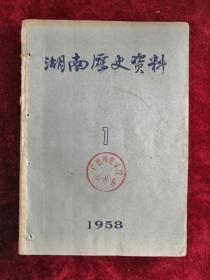 湖南历史资料 1958年第1期 创刊号 包邮挂刷
