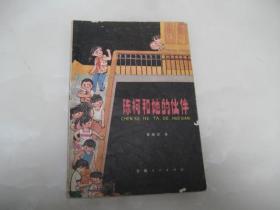 陈柯和她的伙伴 【1980年一版一印，插图本】