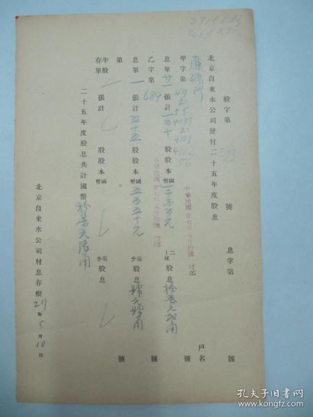 民国老北京资料 1938年北平自来水公司 发付用户  廉矿卿 1936年度股息存根单 一张