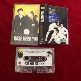 老磁带：玫瑰秀流行乐队 rose need you