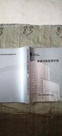 北京住总集团 机械设备管理手册
