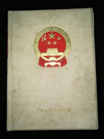 庆祝中华人民共和国成立十周年纪念刊1949-1959