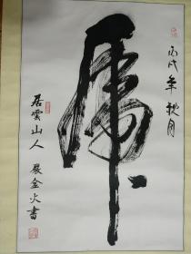 严金火  书法 虎 62X40画心  新老顾客消费满3000元
赠品