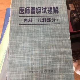 医师晋级试题解（内科.儿科部分）