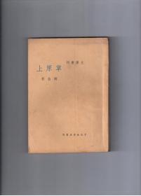 【民国稀见新文学初版※巴金主编※文学丛刊】--《草原上》刘白羽著作 文化生活出版社民国26年（1937年）初版本1500册 品好