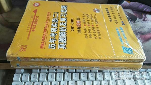 张剑黄皮书2020历年考研英语(二)真题解析及复习思路(经典试卷版)(2017-2019）MB