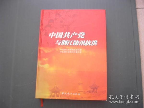 中国共产党与荆江防汛抗洪