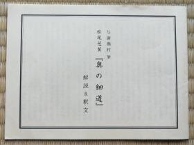 【与谢芜村：奥之细道绘卷】复制品手卷2轴 / 逸翁美术馆藏日本重要文化财 / 两重盒装 / 原作松尾芭蕉（1644-1694）