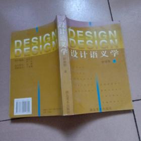 设计语义学
