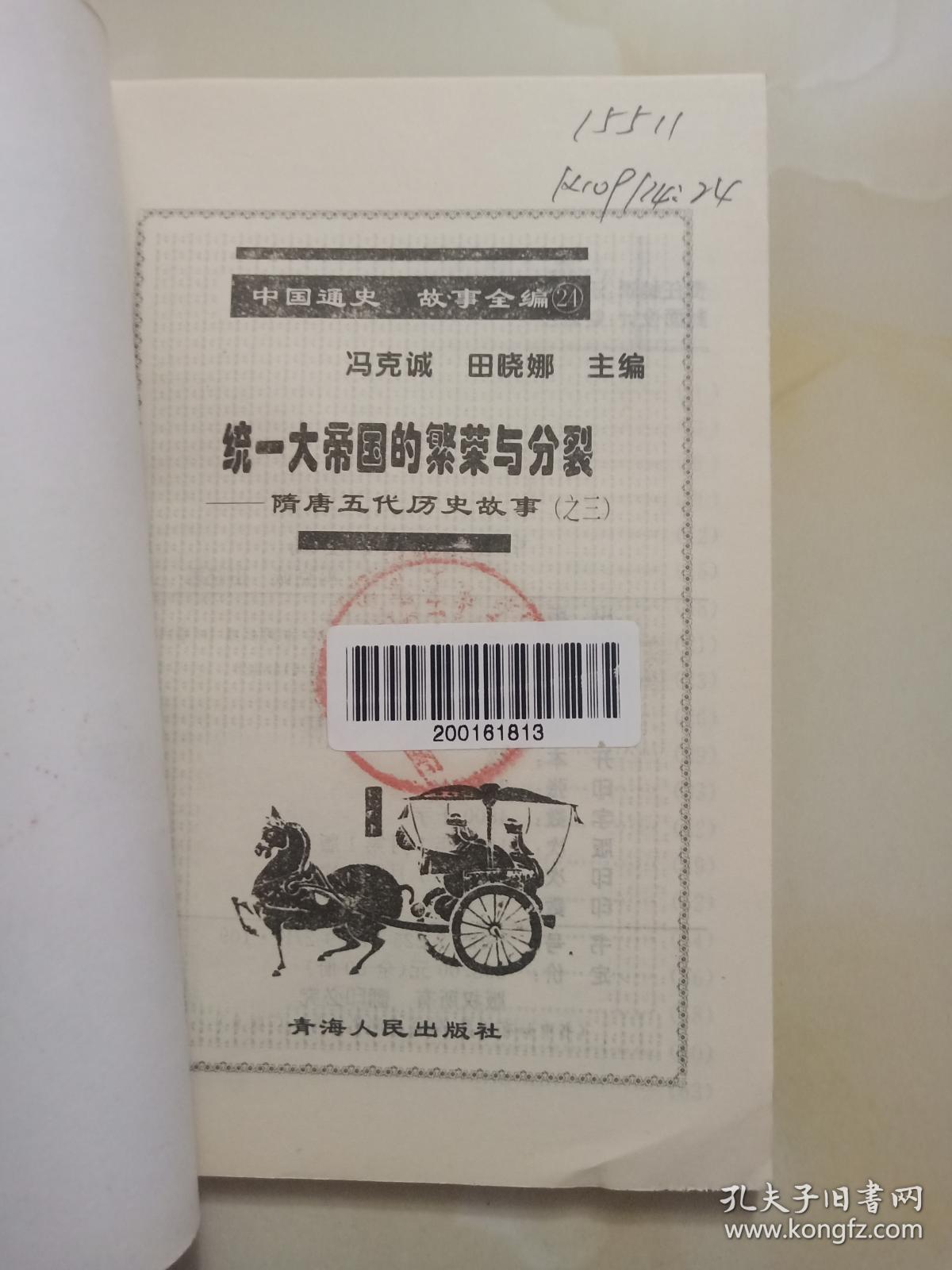 中国通史故事全编——统一大帝国的繁荣与分裂（隋唐五代历史故事之三）24.