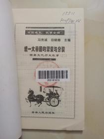 中国通史故事全编——统一大帝国的繁荣与分裂（隋唐五代历史故事之三）24.