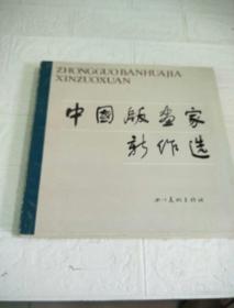 中国版画家新作选 下册