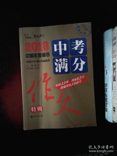 2018年中考满分作文特辑 畅销13年 备战2019年中考专用 名师预测2019年考题 高分作文的不二选择  随书附赠：提分王 中学生必刷素材精选