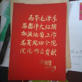 高举毛泽东思想伟大红旗加强地质工作为实现四个现代化作出贡献 华国锋 一九七七年七月（16开）[