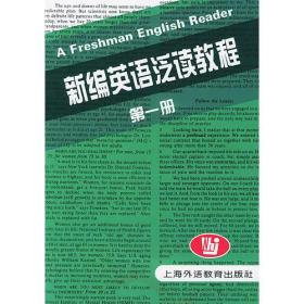 新编英语泛读教程第一1册 王守仁赵文书 上海外语教育出版社