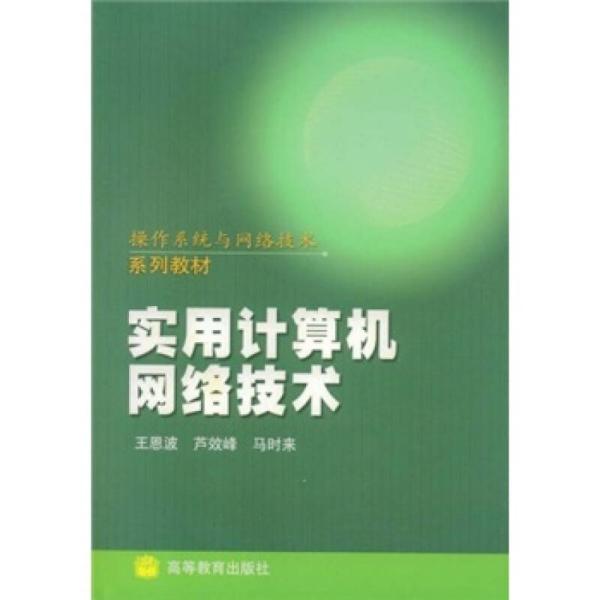 操作系统与网络技术系列教材：实用计算机网络技术