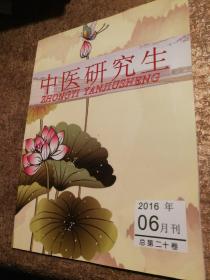 中医研究生2016年06月刊