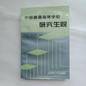 中国普通高等学校研究生院