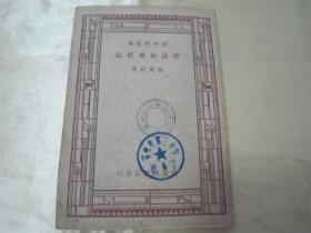 稀见民国老版“新中学文库”《建设地理新论》，任美鳄 著，32开平装一册全。商务印书馆 民国三十六年（1947）二月，繁体竖排刊行。版本罕见，品如图！