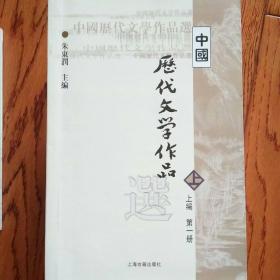 中国历代文学作品选 上编 第一册