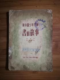 ●乖乖插图本：新中国少年文库《书的故事》伊林著胡愈之译【1950年三联版28开112面】！