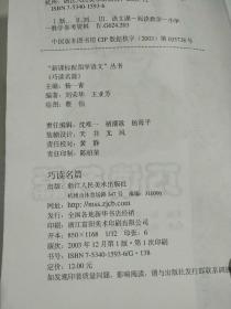 配图学语文从书  巧读名篇