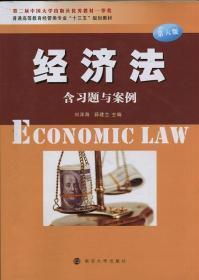 经济法 含习题与案例 第六版