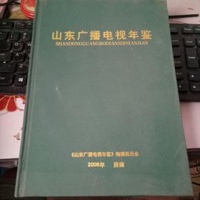 山东广播电视年鉴【2006】