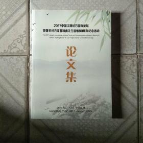 2017中国江阴经方国际论坛暨著名经方家曹颖甫先生遇难80周年纪念活动论文集