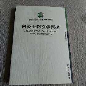 何晏王弼玄学新探