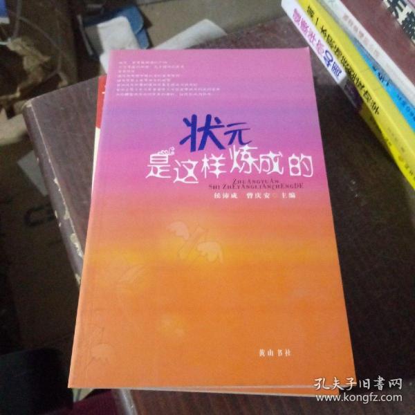 状元是这样炼成的