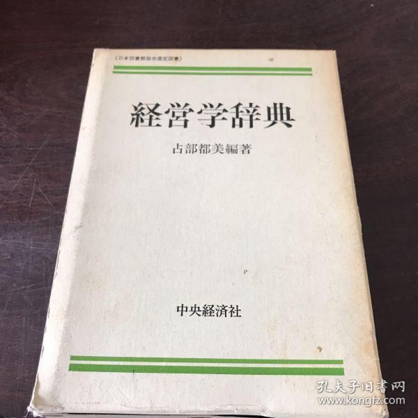 经营学词典（日文原版，精装本）