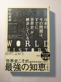 日本の今の問題は、すでに「世界史」が解決している（日文原版《日本今天的问题都在由“世界史”解决着》）