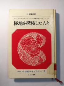 極地を探検した人々（日文原版《极地探险的人们》）