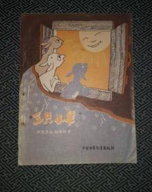 三只小羊 1956年一版一印