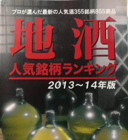 地酒：人気銘柄ランキング2013~14年版（日文原版《地方酒：人气品牌排行（ranking）2013~14年版》）