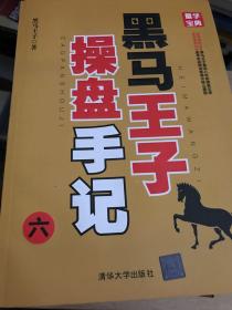 黑马王子操盘手记（6-9 套装共4册）