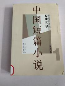 中国短篇小说（20世纪不可不读的现代卷1）