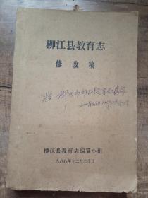 柳江县教育志（修改稿）