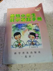 简明小学生数学题解手册