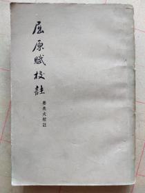 屈原赋校注(1957一版一印)