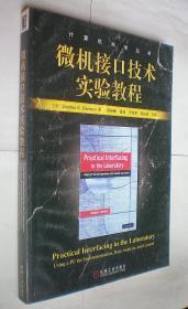 微机接口技术实验教程