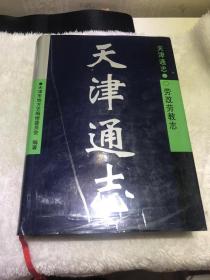 天津通志 劳改劳教志 精装