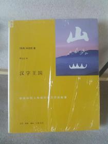 汉字王国：讲述中国人的他们的汉字的故事