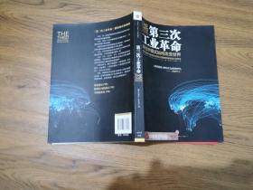第三次工业革命：新经济模式如何改变世界