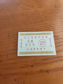 山东省侨汇物资商品供应票【食糖票壹市两】。