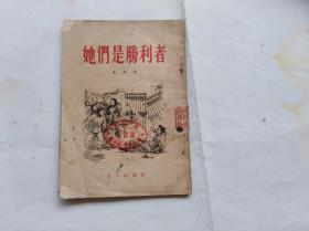 她们是胜利者　——上海申新九厂工人斗争故事。黄钢著江荧封面。1953年印。盖很漂亮的湖南省洪江市初级中学馆藏章