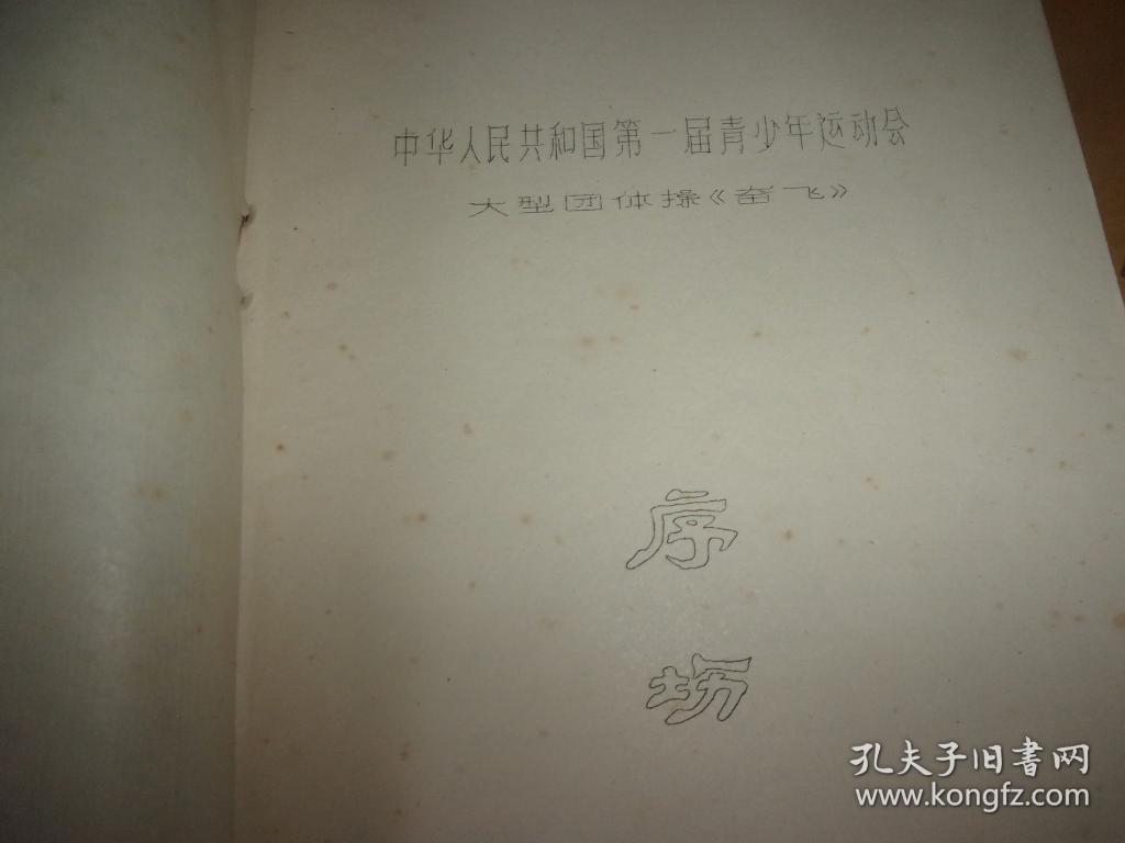 中华人民共和国第一届青少年运动会 大型团体操 奋飞--油印本--广东中学特级(体育)教师何镜芳老师旧藏签名
