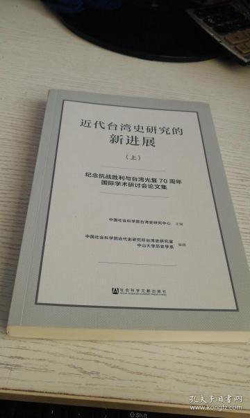 近代台湾史研究的新进展（上册）纪念抗战胜利与台湾光复70周年学术研讨会论文集  作者:中国社会科学院台湾史研究中心 ;